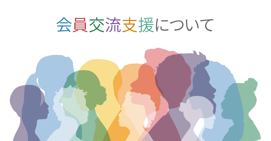 会員交流支援について