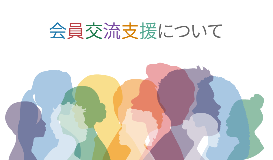 会員交流支援について